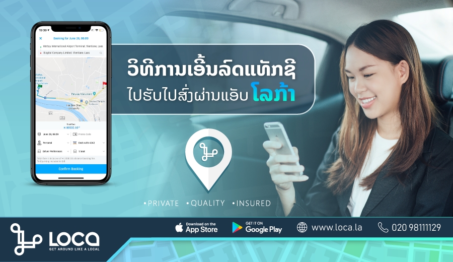 ວິທີເອີ້ນລົດ ແທັກອອນລາຍ (TAXI ONLINE) ຜ່ານແອັບຯ LOCA ເພື່ອໄປຮັບ ໄປສົ່ງແບບງ່າຍໆ ໃຜໆກໍ່ເຮັດໄດ້